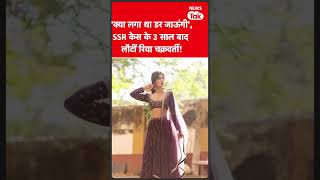 Rhea Chakraborty की दमदार वापसी, डरूंगी नहींं #shorts | News Tak