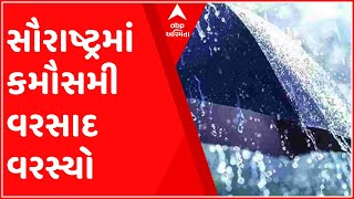 સૌરાષ્ટ્રમાં કમૌસમી વરસાદ વરસ્યો, શિયાળુ પાકને નુકસાન, જુઓ ગુજરાતી ન્યુઝ