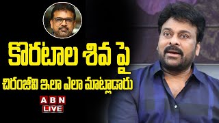 LIVE: కొరటాల శివ పై చిరంజీవి ఇలా ఎలా మాట్లాడారు || Chiranjeevi About Koratala Shiva || ABN Telugu