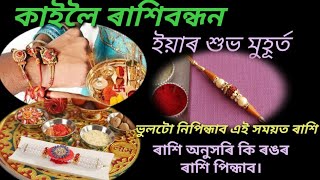 ৰাশিবন্ধনৰ শুভ মুহূৰ্ত! ভুলটো নিপিন্ধাব এই সময়ত ৰাশি। কি ৰাশিয়ে কি ৰঙৰ ৰাশি পিন্ধিলে ভাগ্যৰ ফুলিব।