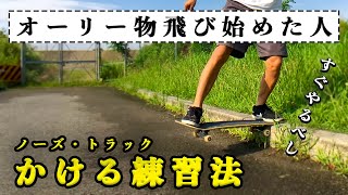 【スケボー】オーリー物飛び練習中の人は是非ご視聴してくださいませ！かけ練をして新技ゲットだぜ👍