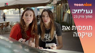 נעלמים 4: תופסות את שיקמה | מתוך פרק 23 | טין ניק