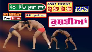 LIVE🔴KUSHTI DANGAL || ਮੇਲਾ ਪਿੰਡ ਸੂਰਾ ਦਾ || 45ਵਾਂ ਸਲਾਨਾ ਜੋੜ ਮੇਲਾ ਦਰਬਾਰ ਪੰਚ ਪੀਰ ||