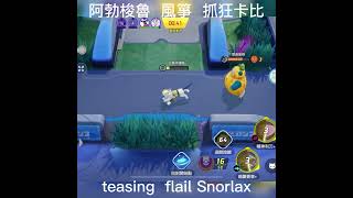 【寶可夢大集結】阿勃梭魯風箏抓狂卡比獸!teasing  flail Snorlax!#Pokémon UNITE#Pokemon UNITE#阿勃梭魯#アブソル #Absol#shorts