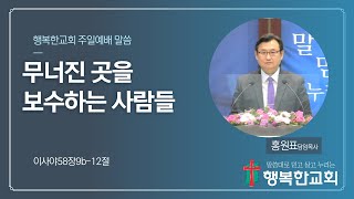 구리행복한교회  홍원표 담임목사  2023년 5월 7일  주일3부 예배 생방송