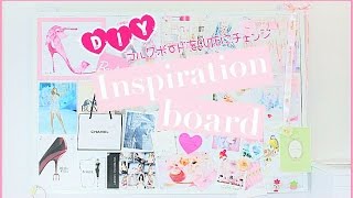 【お部屋作り】【DIY】簡単！コルクボードを可愛く変身させよう！DIY DESIGN INSPIRATION BOARD!!