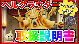 【ドラクエウォーク】グラマス四冠が語る『ヘルクラウダー取扱説明書』シャドーサタンとの比較/仲間モンスター/グランドマスター【ファンキーズGAME】