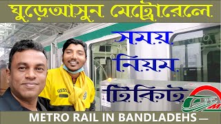 Tour time of metro rail. মেট্রোরেল কোথা থেকে কোথায় যাবে? সময় নিয়ম - মেট্রোরেলে ভ্রমনের সমস্ত তথ্য।