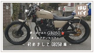 1.はじめましてGB250初期(E)型編【夢にまでみたmerucari産GB250！素人女子がレストア！】