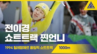 1994 릴레함메르 올림픽 1000m 결승 [습츠_쇼트트랙]