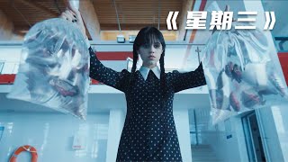 女孩為了給弟弟復仇，竟然往泳池里倒食人魚！奇幻片《星期三》 #电影 #电影解说 #影视 #影视解说 #剧情