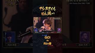 初戦はGCI vs Rin音🔥 / フリースタイル日本統一 TEAM 四国 vs 九州 開戦！