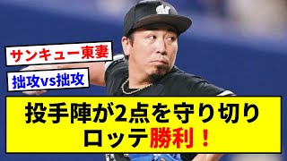 【6/14 〇 2-1】投手陣が2点を守り切り、ロッテが久しぶりにバンドで勝利！【5chスレ】