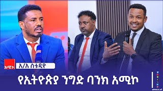 የኢትዮጵያ ንግድ ባንክ ለአማራ ሚዲያ ኮርፖሬሽን መልካም ምኞት አስተላለፈ።