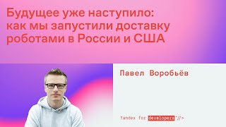 Будущее уже наступило: как мы запустили доставку роботами в России и США