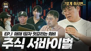 (EP.1)희비가 갈리는 주식 서바이벌 매매 1일차