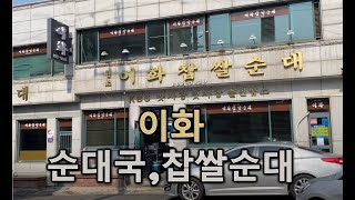 제 인생 최애 순대국밥집을 소개합니다