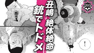 鰐戸VS丑嶋…銃突きつけられ絶体絶命【205話 ヤミ金くん㉖】