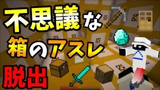 【マイクラ】謎解き\u0026アスレチックをクリアして不思議な箱から脱出せよ！