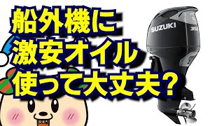 船外機に【激安エンジンオイル】入れても大丈夫なのか？メカニカル釣りアルチューバ―のザッピ―君が解説