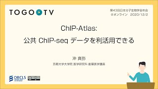 ChIP-Atlas: 公共 ChIP-seq データを利活用できる @ MBSJ2020 Online フォーラム 生命科学のデータベース活用法2020