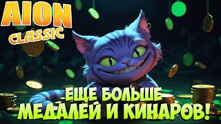 Айон Классик 3.2 • Ещё больше МЕДАЛЕЙ и КИНАРОВ! feat. Innovchik \u0026 FaySpaniel