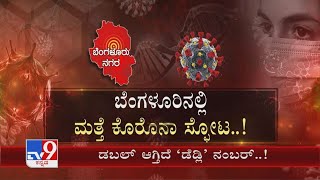 Bengaluru Covid Cases | ಸೈಲೆಂಟಾಗೇ ಹೆಚ್ಚಾಗ್ತಿದೆ ಡೆಡ್ಲಿ ನಂಬರ್​ ಸ್ಕೂಲ್​, ಕಾಲೇಜ್​ಗಳೇ ಹೆಮ್ಮಾರಿ ಟಾರ್ಗೆಟ್