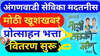 अंगणवाडी सेविका मदतनीस प्रोत्साहन भत्ता बँक खात्यात जमा होणे सुरू | anganwadi news |