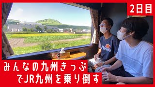 【九州旅行記②】～みんなの九州きっぷ編 featuring 入道雲じい～