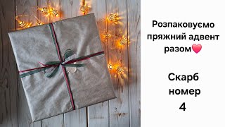 Відео 24. Розпаковуємо пряжний адвент разом. Скарб номер 4.