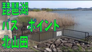 琵琶湖　バスポイント　北山田