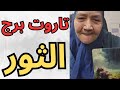 فنجان برج الثور اليوم 👈انتصار ساحق👌 انتبه من هذا الشخص😱 بلاش تاخد اي قرار فيه👈تيته ام يوسف 💯