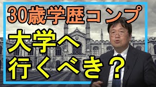 【社会人大学生/学歴コンプ】30歳過ぎの人が大学に行くことで今まで見えていなかったものが見えてくる？【岡田斗司夫切り抜き】