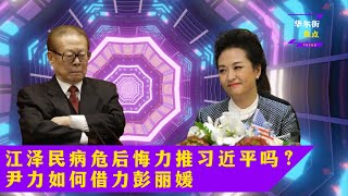 江泽民病危后悔力推习近平吗？贾庆林是关键人物！李伯潭不回中国？校园出身的官员大跃升，六零后成中国官场主力；三个贵人：袁木、吴仪、彭丽媛：尹力主政北京锁定下届常委，周祖翼成为新星 I 华尔街焦点