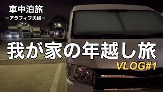 【車中泊旅vlog】ハイエースキャンピングカーで初めての年越し車中泊旅　まぐろ王国　大ちゃんで丼から溢れるばかりの中トロに挑む