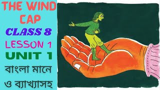 The Wind Cap Class 8 Bengali Meaning। Class 8 Lesson 1 The Wind Cap Reading in Bengali। Wind Cap। 1