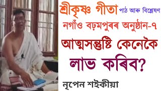 16-Aug-22, আত্মসন্তুষ্টি কেনেকৈ লাভ কৰিব? নৃপেন শ‌ইকীয়া।