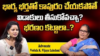 భార్య భర్తతో కాపురం చేయకపోతే విడాకులు తీసుకోవచ్చా భరణం కట్టాలా?|Divorce Rules | Lawyer Vijayalakshmi