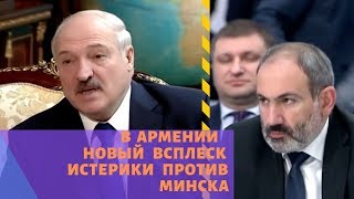 В Армении новый всплеск истерики против Минска
