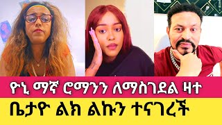 Yoni Magna ሮሚ ላይ ዛተ | ቤታ ልክ ልኩን ተናገረች