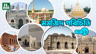 মুন্সীগঞ্জের আল-মদিনা জামে মসজিদ | Masjid Parichiti | মসজিদ পরিচিতি | Episode 16