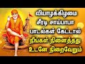 THURSDAY SPL SAI BABA POPULAR SONG | Powerful Sai Baba Tamil Devotional Songs | Sai Tamil Padalgal