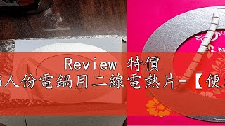 Review 特價 大同15人份電鍋用二線電熱片-【便利網】