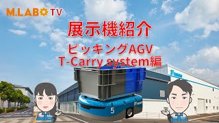 【椿本チエイン】M.LABO TV -展示機紹介 ピッキングAGV　T-Carry system編-