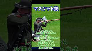 【実銃解説】 ライフル銃の前身！ マスケット銃 30秒解説1