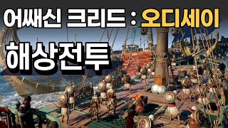 어쌔신크리드 : 오디세이 ★해상전투★ 이렇게 하면 무조건 승리합니다. 꼼수발동!