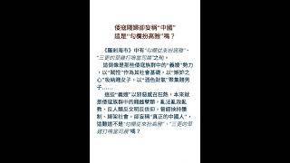 倭寇賤婦卻妄稱“中國”，這是“勾欄扮高雅”嗎？