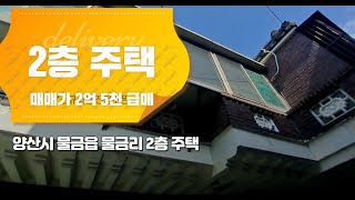 (매물번호 159) 양산시 물금읍 물금리 단독주택. 1층 두가구(공실) 2층 주인거주가능) , 매매가 급매 2억 5천