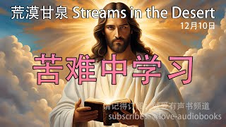 每日灵粮｜苦难中学习 12月10日｜荒漠甘泉｜聆听上帝话语｜Streams in the Desert 1210｜就爱有声书  @love-audiobooks