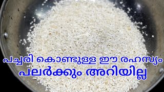 വീട്ടിൽ കുറച്ചു പച്ചരി ഉണ്ടോ ഇങ്ങനെ ചെയ്തു നോക്കൂ രുചി അറിഞ്ഞാൽ വിടില്ല